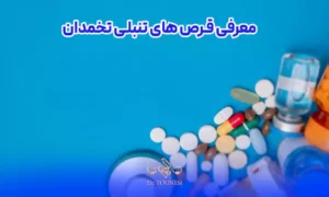 معرفی قرص های تنبلی تخمدان