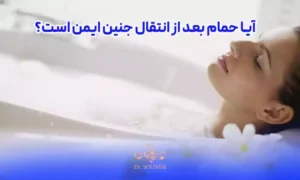 آیا حمام بعد از انتقال جنین ایمن است؟