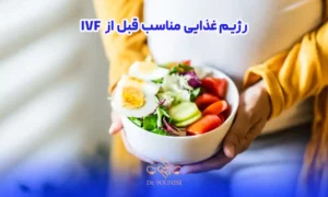 رژیم غذایی و سبک زندگی مناسب قبل از IVF