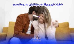 خطرات آی وی اف در مبتلایان به روماتیسم