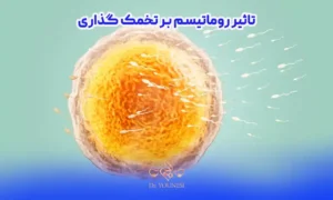 تاثیر روماتیسم بر تخمک گذاری و کیفیت تخمک