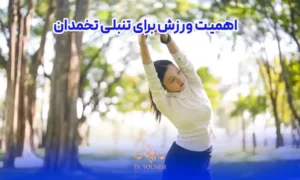 چرا ورزش برای تنبلی تخمدان اهمیت دارد