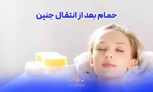 حمام بعد از انتقال جنین