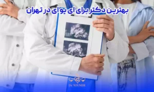 بهترین دکتر برای ای یو ای در تهران