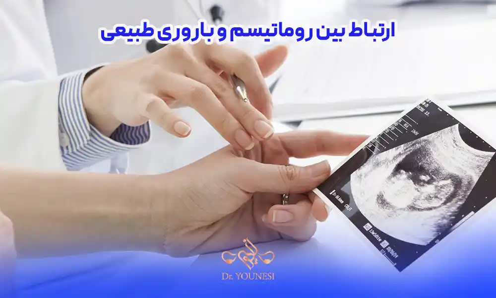 ارتباط بین روماتیسم و باروری طبیعی