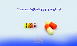 آیا داروهای ای وی اف چاق کننده است؟