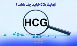 آزمایش hcg باید چند باشد؟
