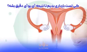 کی تست بارداری بدیم تا نتیجه iui دقیق بشه