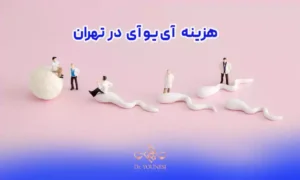 هزینه آی یو آی و قیمت ای یو ای در تهران