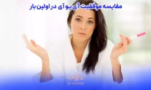 مقایسه موفقیت IUI در اولین بار با دفعات بعدی