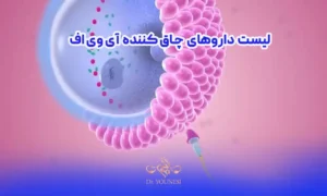 لیست داروهای آی وی اف چاق کننده
