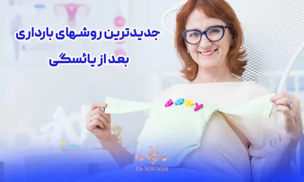 جدیدترین روشهای بارداری بعد از یائسگی