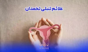 علائم تنبلی تخمدان و نشانه های تنبلی تخمدان چیست؟