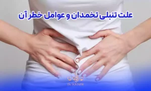 علت تنبلی تخمدان و عوامل خطر آن