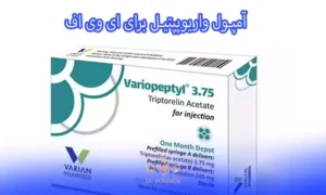 آمپول واریوپپتیل برای ای وی اف