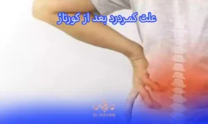 علت کمردرد بعد از کورتاژ