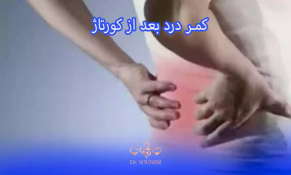 کمر درد بعد از کورتاژ