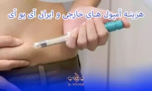 هزینه آمپول های ایرانی و خارجی آی یو آی، عوارض داروهای آی یو آی چیست؟