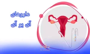 داروهای آی یو آی