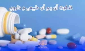 تفاوت آی یو آی طبیعی و دارویی