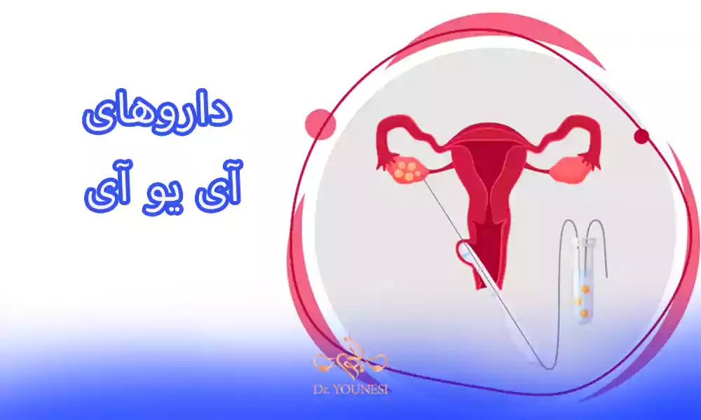 داروهای آی یو آی