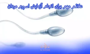 علائم مهم برای انجام آزمایش اسپرم مردان