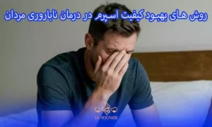 روش های بهبود کیفیت اسپرم پیش از آزمایش ناباروری مردان