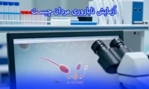 آزمایش ناباروری مردان چیست و چه زمانی باید انجام شود؟