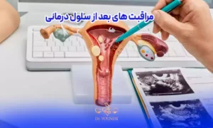 مراقبت های بعد از سلول درمانی برای ناباروری زنان
