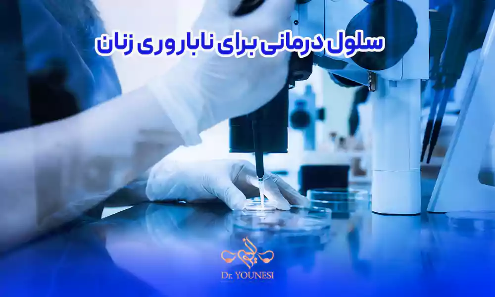 هزینه سلول درمانی برای ناباروری زنان