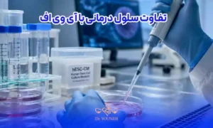 تفاوت سلول درمانی با آی وی اف (IVF)