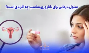 سلول درمانی برای ناباروری زنان مناسب چه افرادی است؟