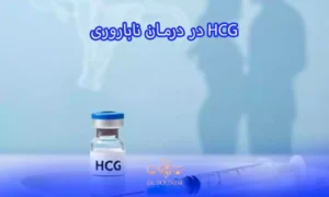 آمپول HCG چیست و زمان مناسب تزریق hcg در درمان ناباروری