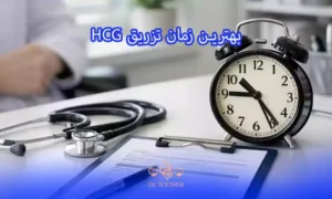 بهترین زمان تزریق HCG