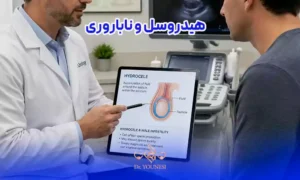 هیدروسل و ناباروری مردان