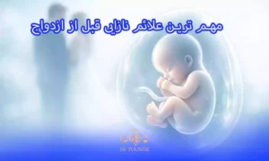 مهم ترین علائم نازایی قبل از ازدواج