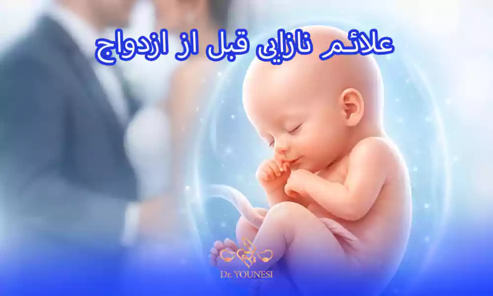 علائم نازایی قبل از ازدواج