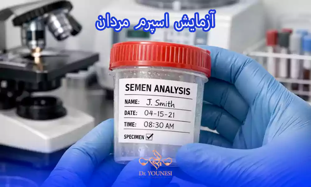 آزمایش ناباروری مردان و آزمایش اسپرم مردان