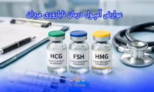عوارض آمپول درمان ناباروری مردان