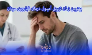 بهترین زمان تزریق آمپول درمان ناباروری مردان