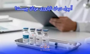 آمپول درمان ناباروری مردان برای چه افرادی مناسب است؟