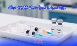 چه کسانی نباید از آمپول درمان ناباروری مردان استفاده کنند؟