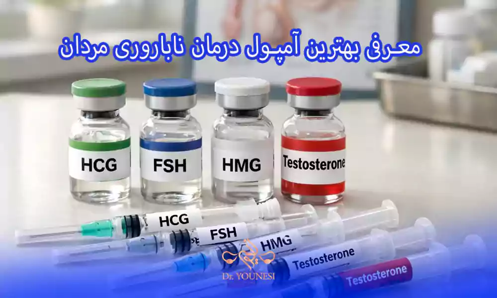 آمپول درمان ناباروری مردان