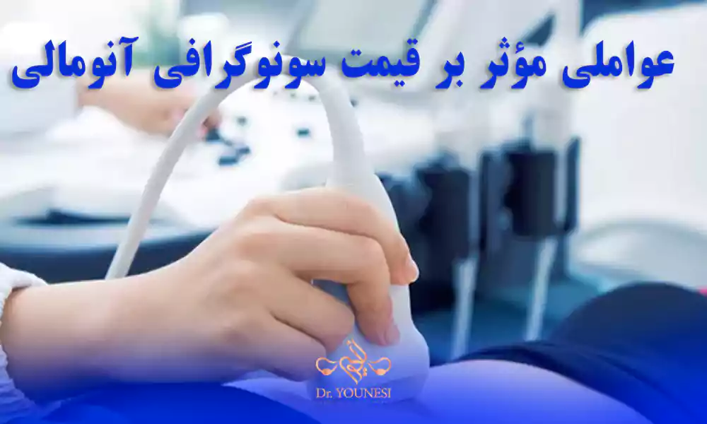 عواملی مؤثر بر قیمت سونوگرافی آنومالی