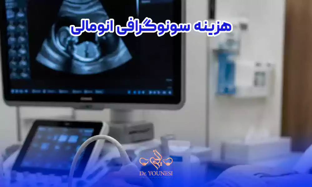 هزینه سونوگرافی انومالی و قیمت سونوگرافی انومالی در تهران