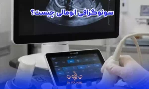 سونوگرافی انومالی چیست و چه کاربردی دارد؟