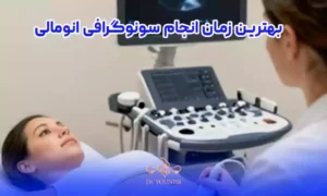 بهترین زمان انجام سونوگرافی انومالی