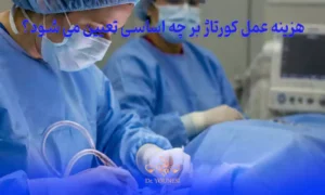 هزینه عمل کورتاژ بر چه اساسی تعیین می شود؟