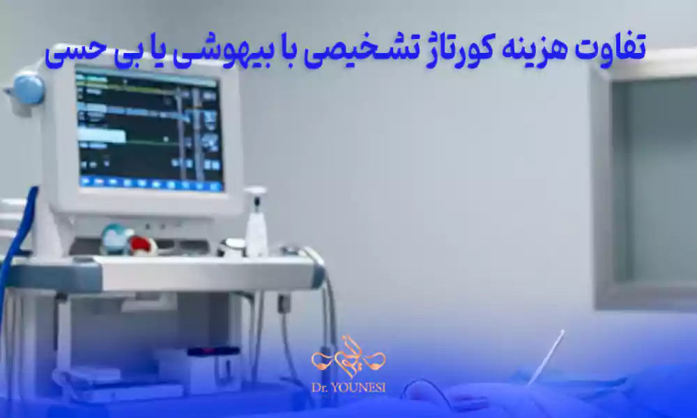تفاوت هزینه کورتاژ تشخیصی با بیهوشی یا بی حسی