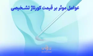 عوامل موثر بر قیمت کورتاژ تشخیصی